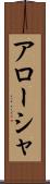 Arōsha Scroll