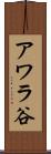 アワラ谷 Scroll