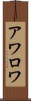 アワロワ Scroll
