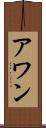 アワン Scroll