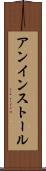アンインストール Scroll