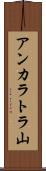 アンカラトラ山 Scroll