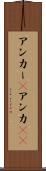 アンカー(P) Scroll