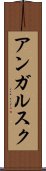 アンガルスク Scroll