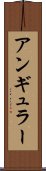 アンギュラー Scroll