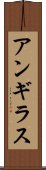 アンギラス Scroll