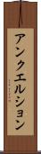 アンクエルション Scroll