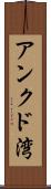 アンクド湾 Scroll