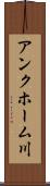 アンクホーム川 Scroll