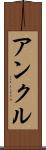 アンクル Scroll