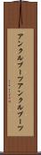 アンクルブーツ Scroll