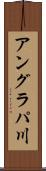 アングラパ川 Scroll