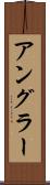 アングラー Scroll