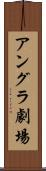 アングラ劇場 Scroll
