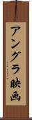 アングラ映画 Scroll