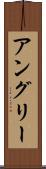 アングリー Scroll