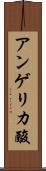 アンゲリカ酸 Scroll