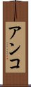 Anko Scroll