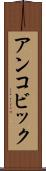 アンコビック Scroll