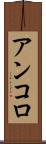 アンコロ Scroll