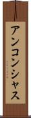 アンコンシャス Scroll