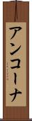 アンコーナ Scroll