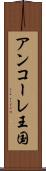 アンコーレ王国 Scroll