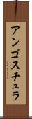 アンゴスチュラ Scroll
