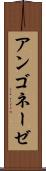 アンゴネーゼ Scroll