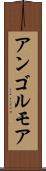 アンゴルモア Scroll
