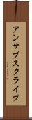 アンサブスクライブ Scroll