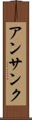 アンサンク Scroll
