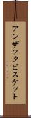 アンザックビスケット Scroll