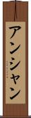 アンシャン Scroll