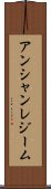 アンシャン・レジーム Scroll