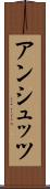 アンシュッツ Scroll
