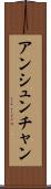 アンシュンチャン Scroll