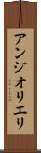 アンジオリエリ Scroll