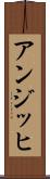 アンジッヒ Scroll