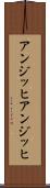 アンジッヒ Scroll