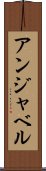 アンジャベル Scroll