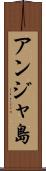 アンジャ島 Scroll