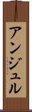 アンジュル Scroll
