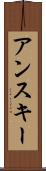 アンスキー Scroll