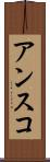 アンスコ Scroll