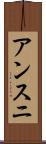 アンスニ Scroll