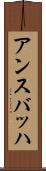 アンスバッハ Scroll