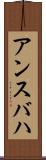 アンスバハ Scroll