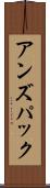 アンズパック Scroll