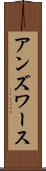 アンズワース Scroll